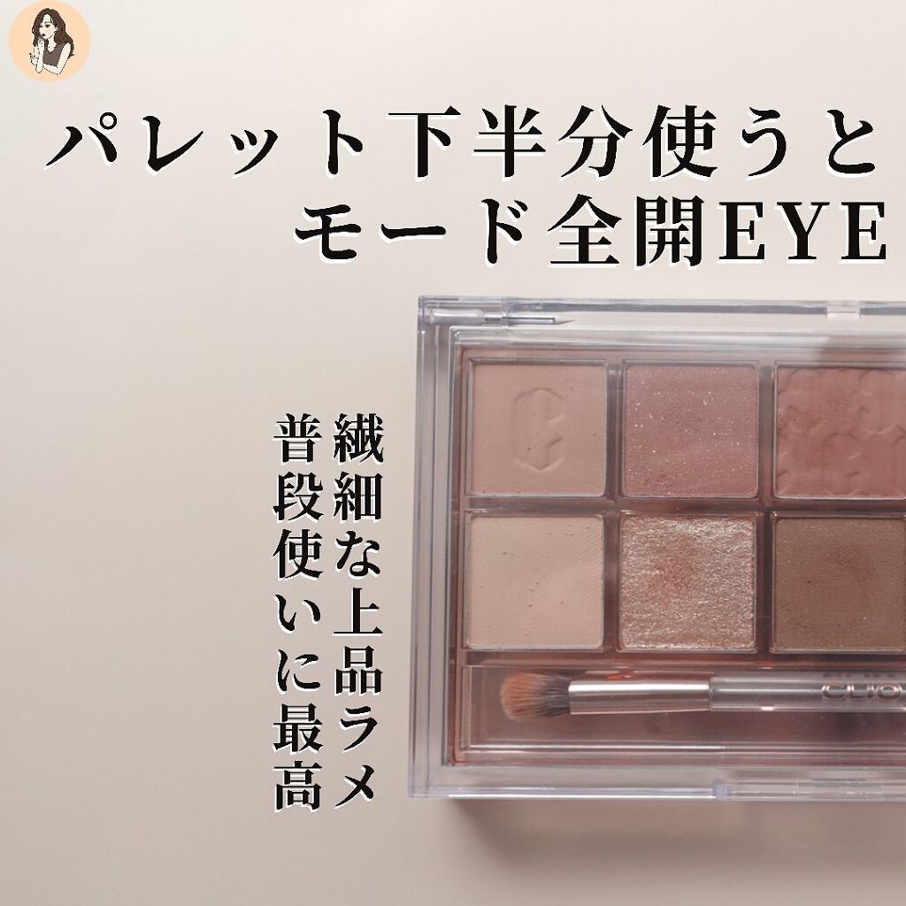 プロ アイ パレット/CLIO/アイシャドウパレットを使ったクチコミ(7枚目)