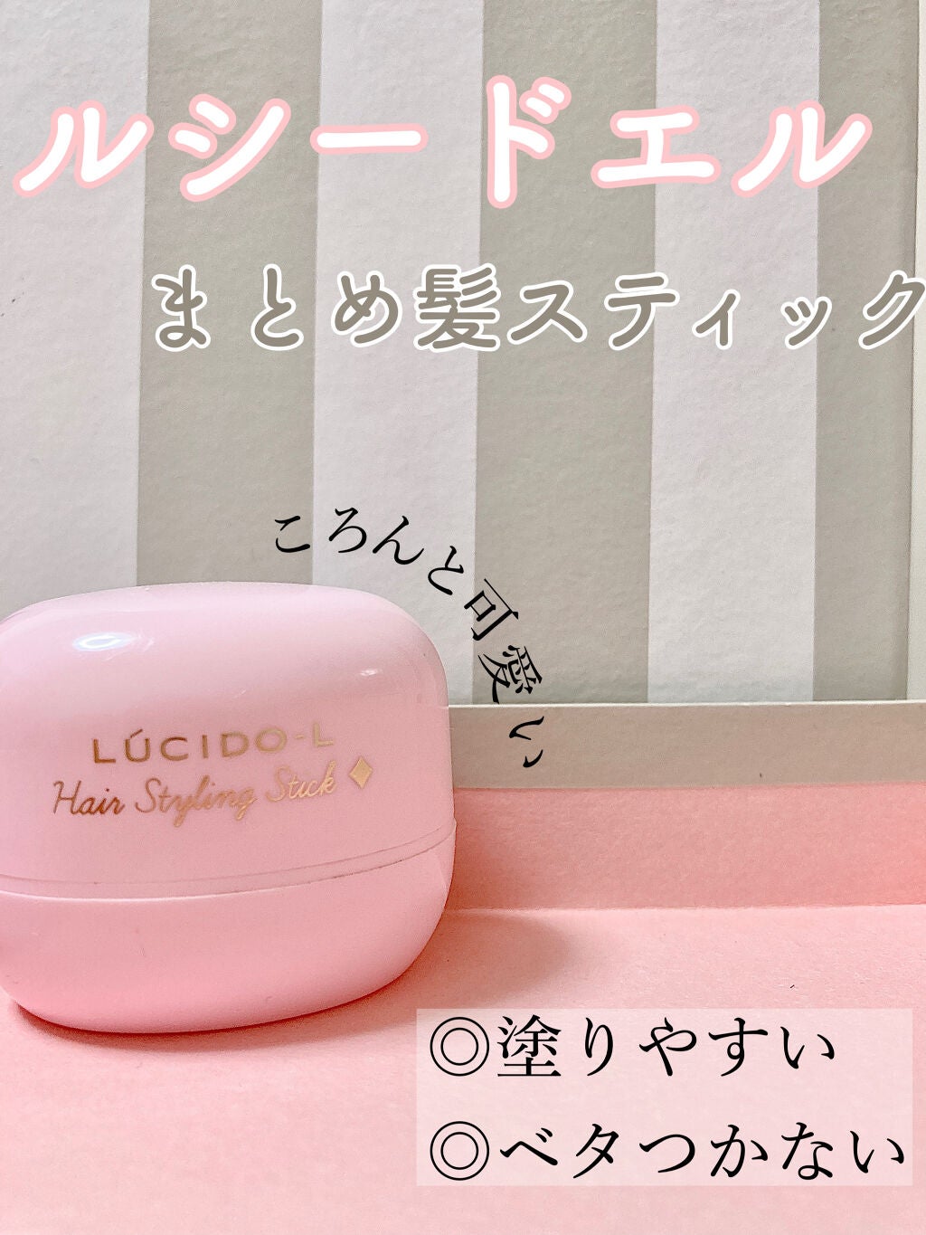 #マルチアレンジスティック/ルシードエル/ヘアバームを使ったクチコミ(1枚目)