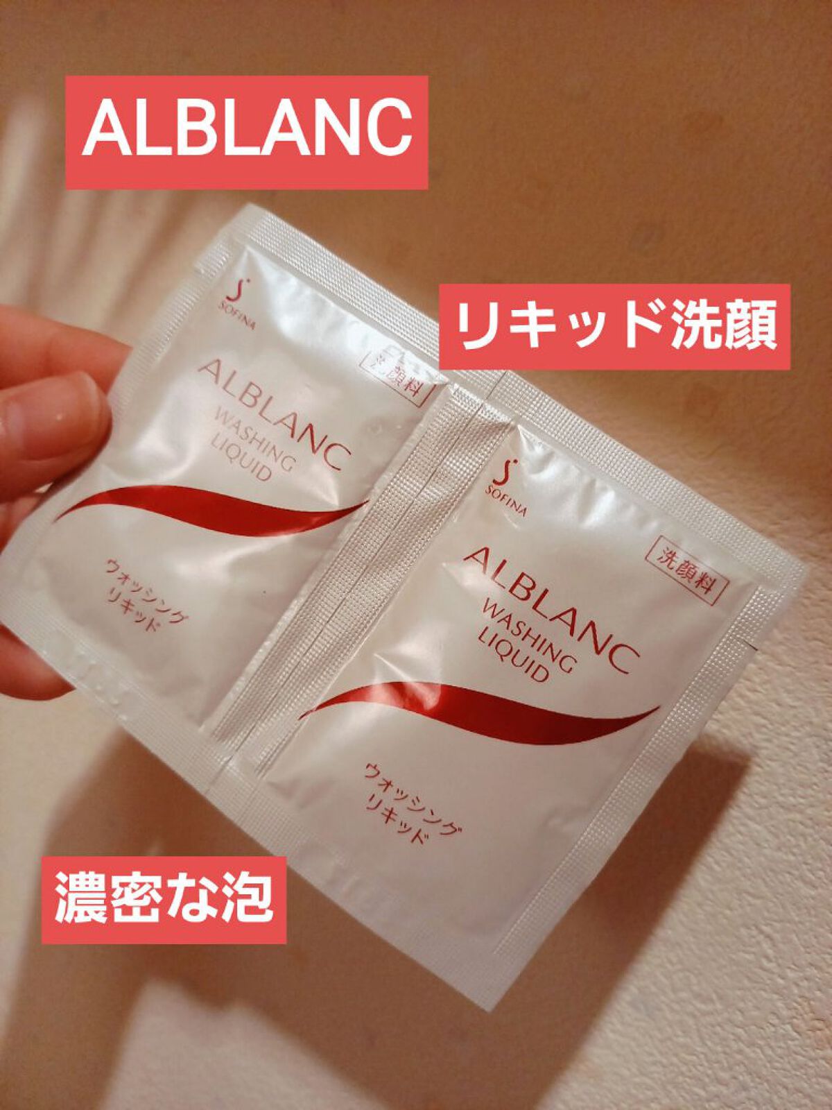 ウォッシングリキッド/ALBLANC/その他洗顔料を使ったクチコミ（1枚目）