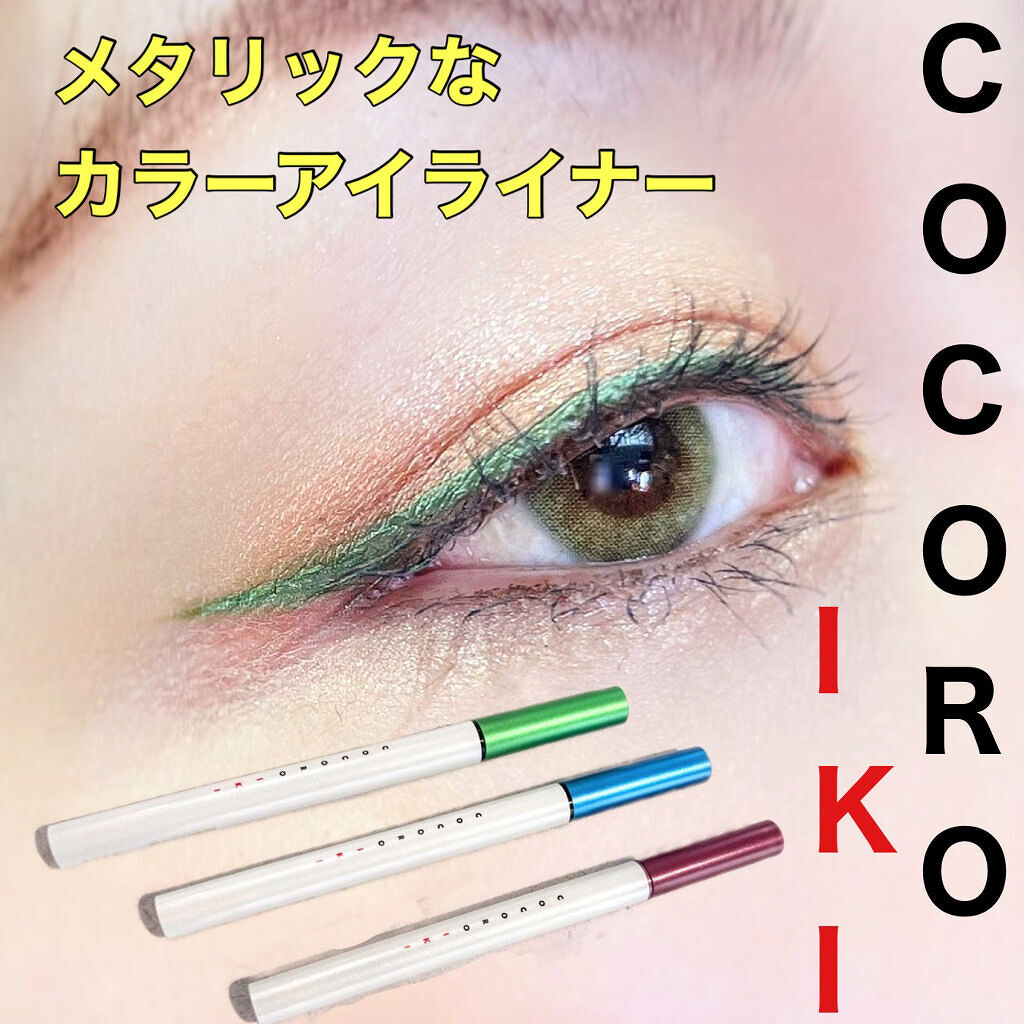 .
.
COCOROIKIのカラーアイライナー✨
相互さんたちのレビュー見て知ったコスメで、
みんなすっごい綺麗だったので即ポチしました🥰
.
.
✼••┈┈••✼••┈┈••✼••┈┈••✼••┈┈••✼
.
#COCOROIKI #コ