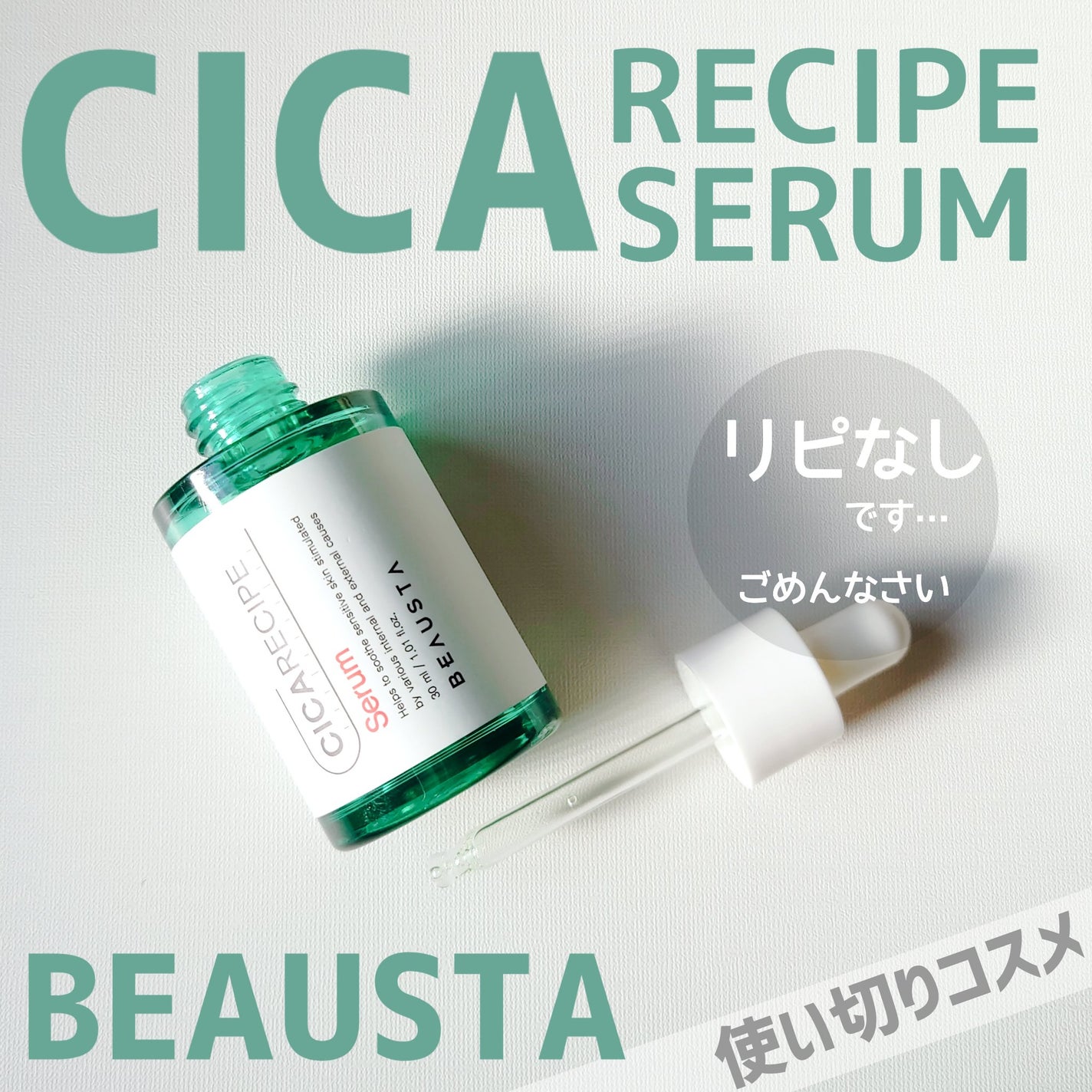 シカレシピ・セラム/BEAUSTA/美容液を使ったクチコミ(1枚目)