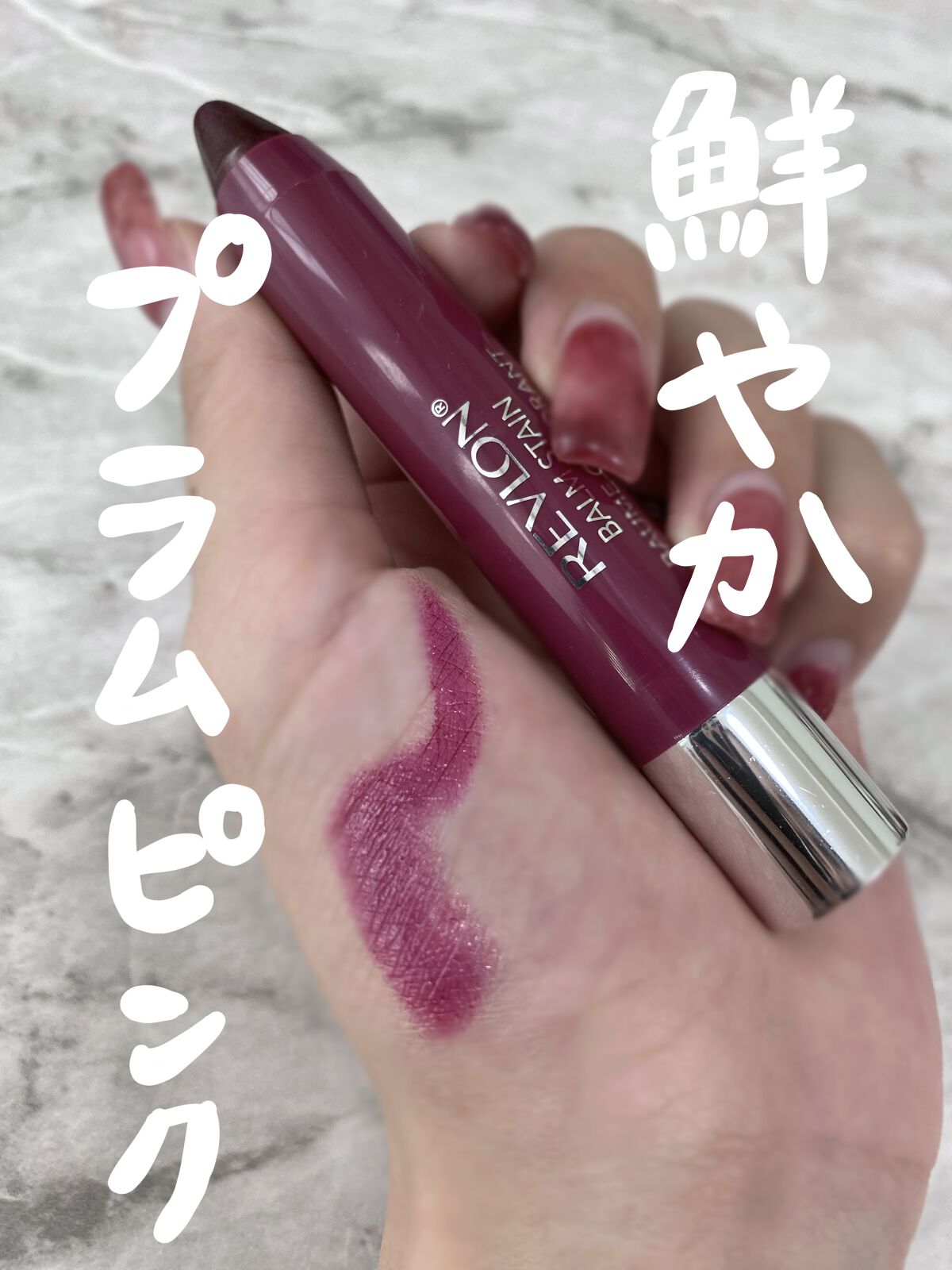 バーム ステイン/REVLON/口紅を使ったクチコミ（1枚目）