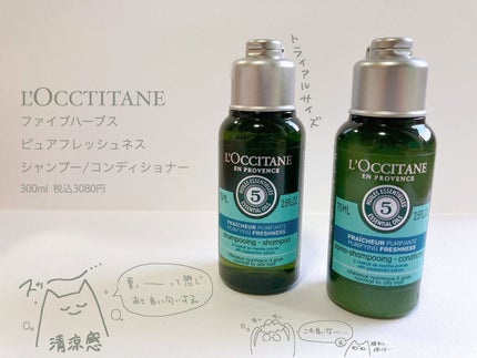 ファイブハーブス ピュアフレッシュネス シャンプー/コンディショナー/L'OCCITANE/市販シャンプーを使ったクチコミ(1枚目)