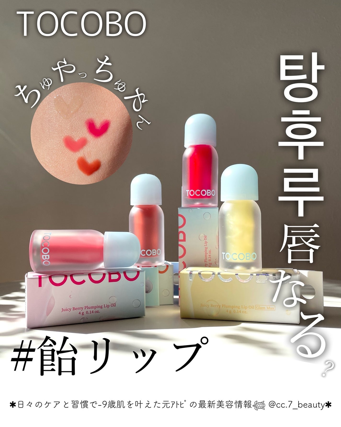 ジューシーベリープランピングリップオイル/TOCOBO/リップグロスを使ったクチコミ(1枚目)
