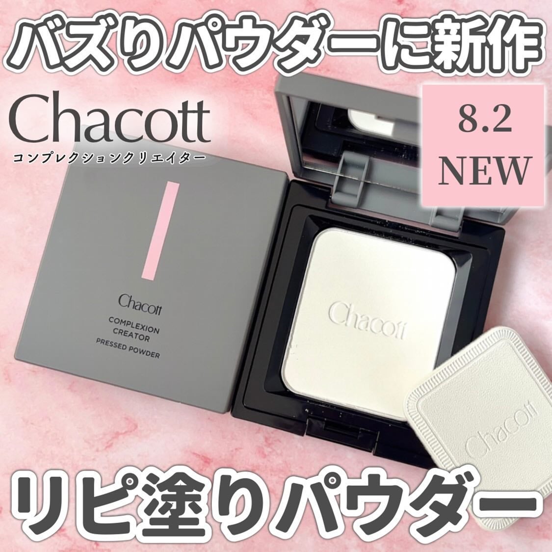 コンプレクションクリエイター/チャコット・コスメティクス/プレストパウダーを使ったクチコミ(1枚目)