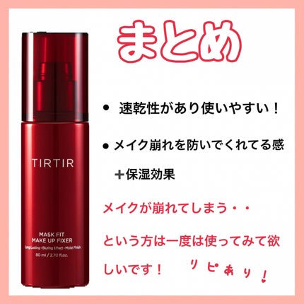 マスクフィット メイクアップフィクサー/TIRTIR(ティルティル)/フィックスミストを使ったクチコミ(8枚目)