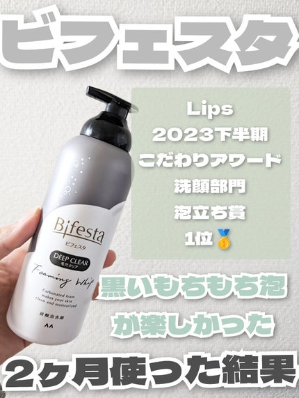 泡洗顔 ディープクリア/ビフェスタ/泡洗顔を使ったクチコミ(1枚目)