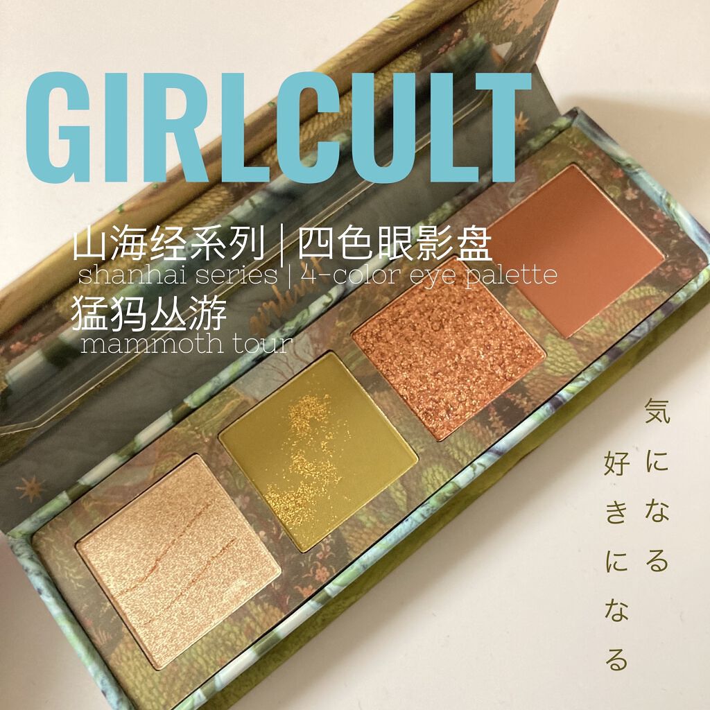 山海シリーズ 4色アイシャドウパレット/GirlCult/アイシャドウパレットを使ったクチコミ（1枚目）