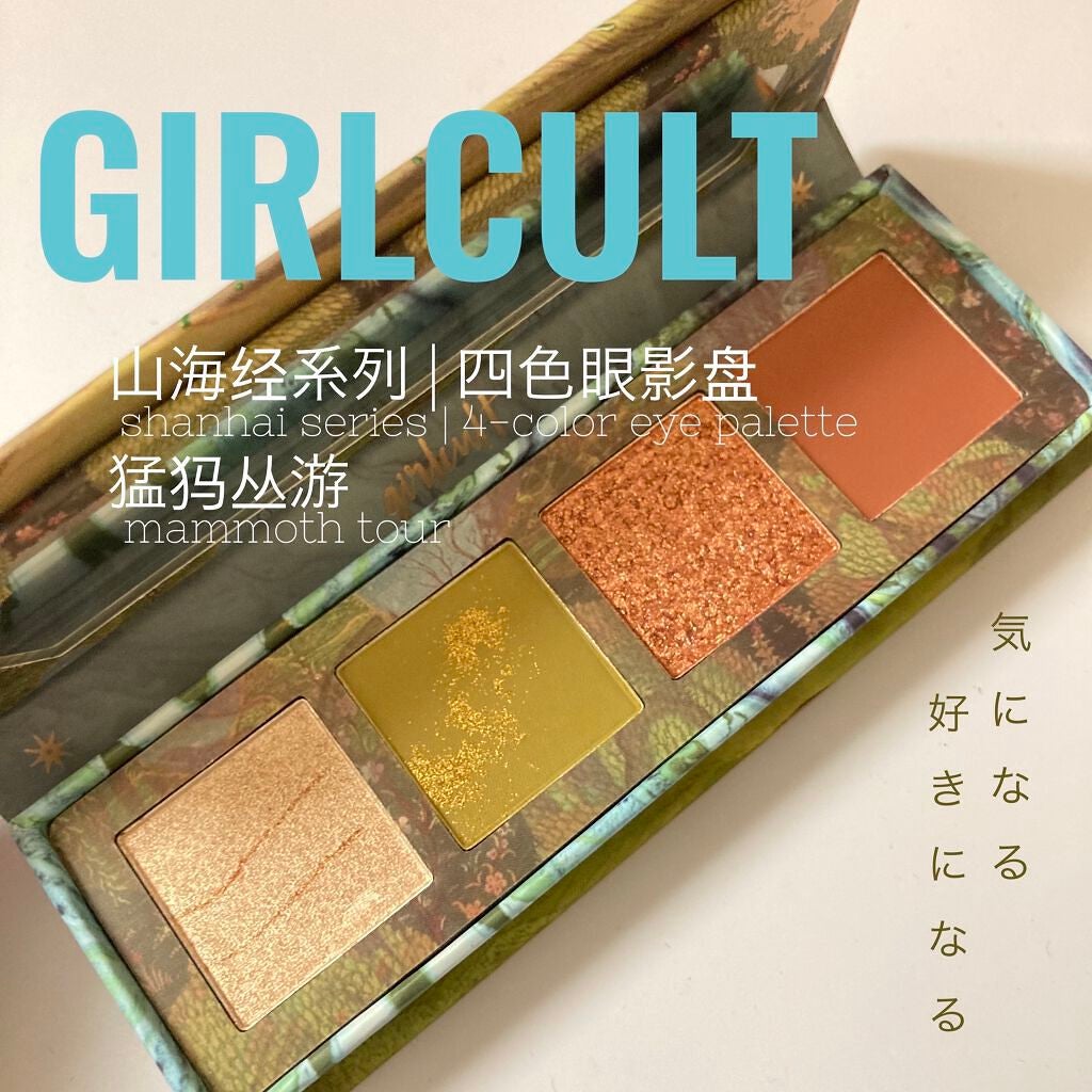 山海シリーズ 4色アイシャドウパレット/GirlCult/アイシャドウパレットを使ったクチコミ(1枚目)