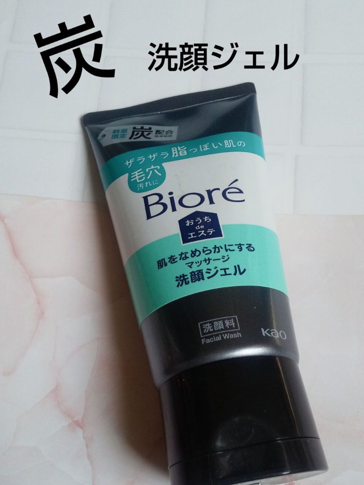 おうちdeエステ 肌をなめらかにするマッサージ洗顔ジェル 炭/ビオレ/その他洗顔料を使ったクチコミ（1枚目）