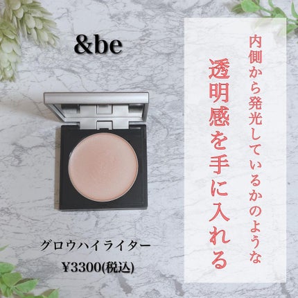 &be グロウハイライター/&be/クリームハイライトを使ったクチコミ(1枚目)