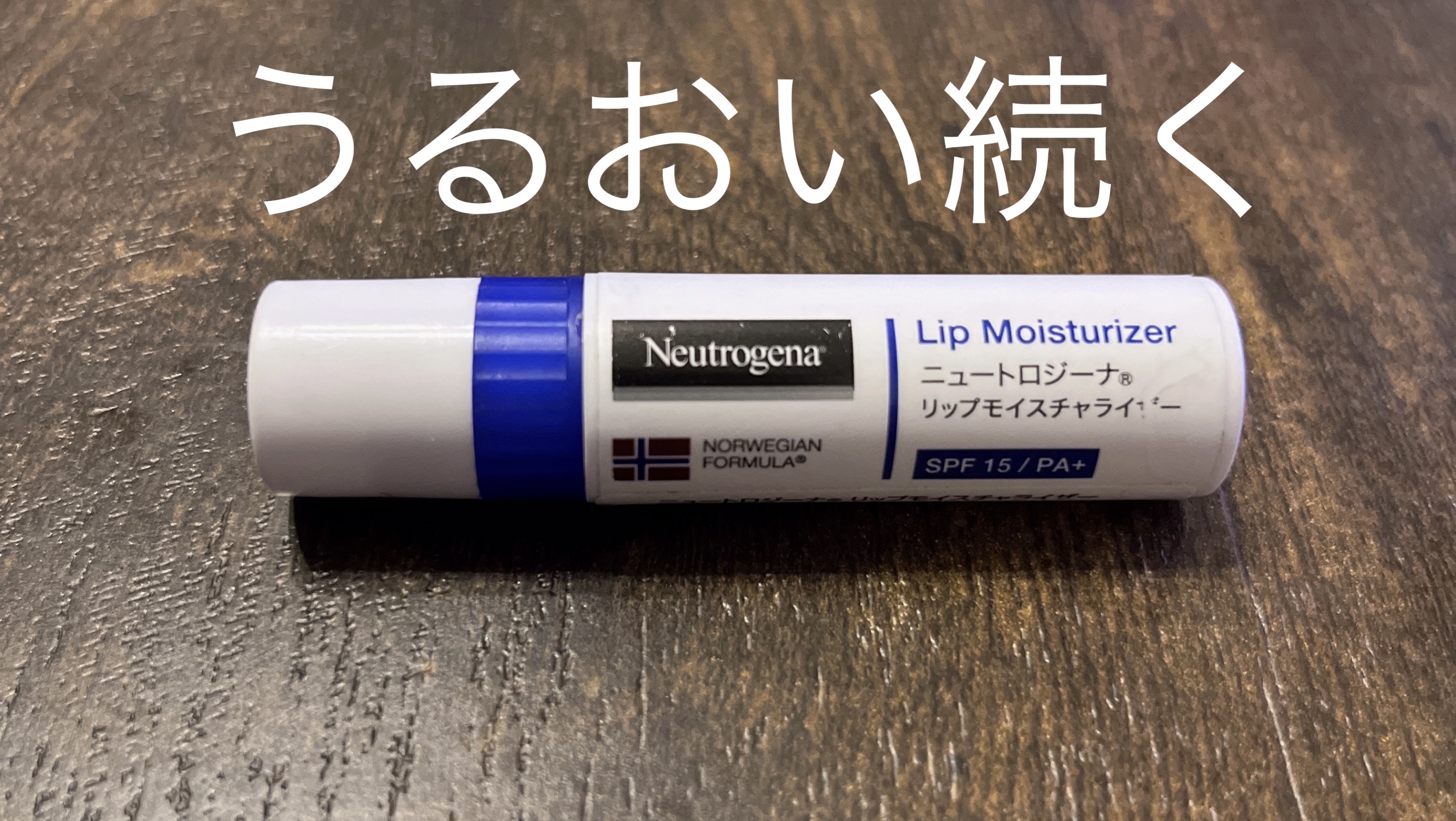 ニュートロジーナ ノルウェーフォーミュラ リップモイスチャライザー/Neutrogena/リップクリームを使ったクチコミ（1枚目）