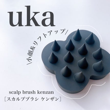 uka scalp brush kenzan/uka/スカルプブラシを使ったクチコミ(1枚目)