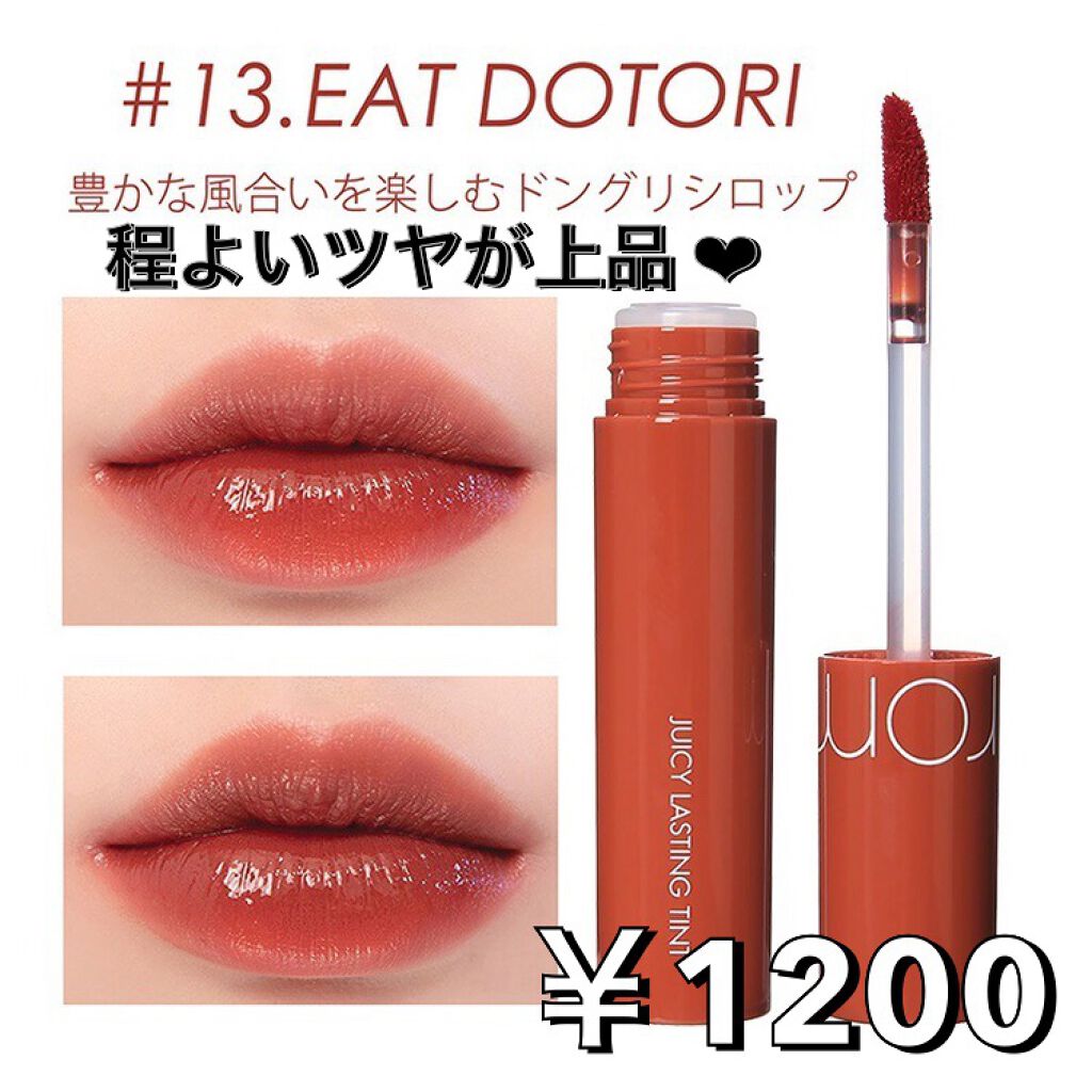 ジューシーラスティングティント/rom&nd/リップティントを使ったクチコミ（1枚目）