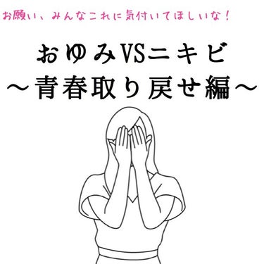 おゆみ|ニキビ・ニキビ跡ケア on LIPS 「注:「おゆみが決めたこと」に誤字がありますー😭😭😭😭る→？にな..」（1枚目）