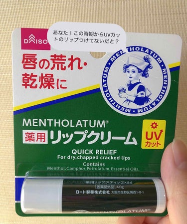 どもー！雑談系になります😋


今回は メンソレータムUVカットを紹介します！



この私の記事を見ているそこのあなた！



薬用リップ適当に選んでたりしてません？

薬用リップ適当に選んでいると大