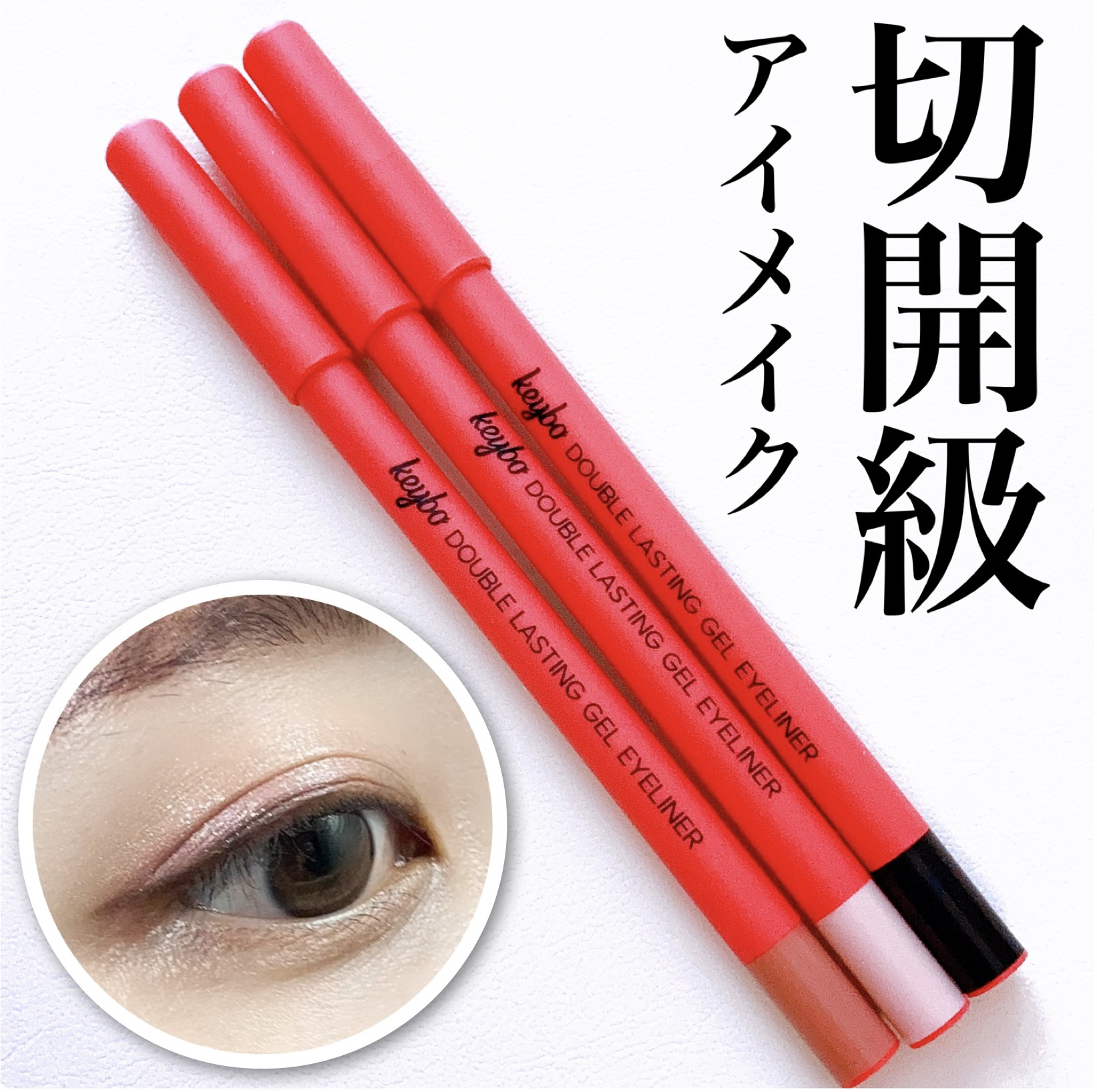 ダブルラスティングジェルライナー/keybo/ジェルアイライナーを使ったクチコミ（1枚目）