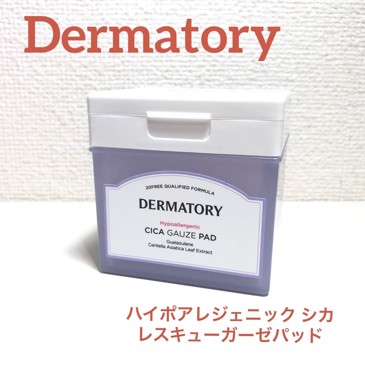 ハイポアレジェニック シカ レスキューガーゼパッド/Dermatory/シートマスク・パックを使ったクチコミ(1枚目)