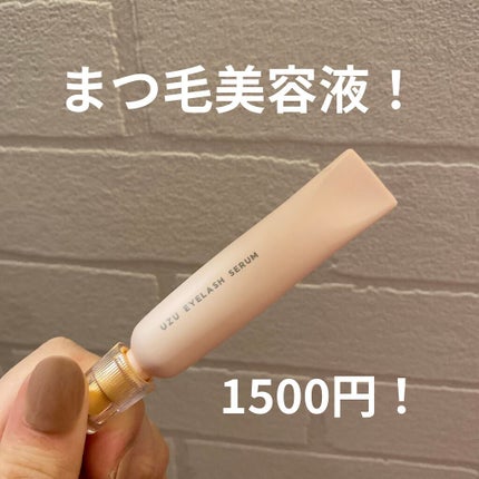 まつげ美容液(まつげ・目もと美容液)/UZU BY FLOWFUSHI/まつげ美容液を使ったクチコミ(1枚目)