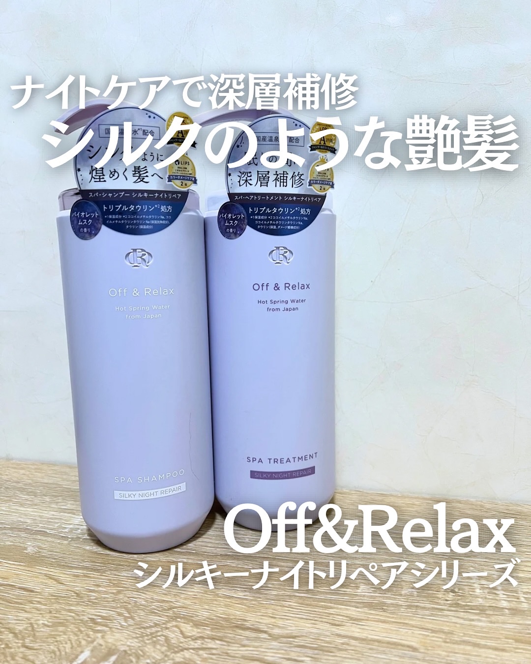 ＯＲ スパ・シャンプー／ヘアトリートメント シルキーナイトリペア/Off&Relax/市販シャンプーを使ったクチコミ（1枚目）