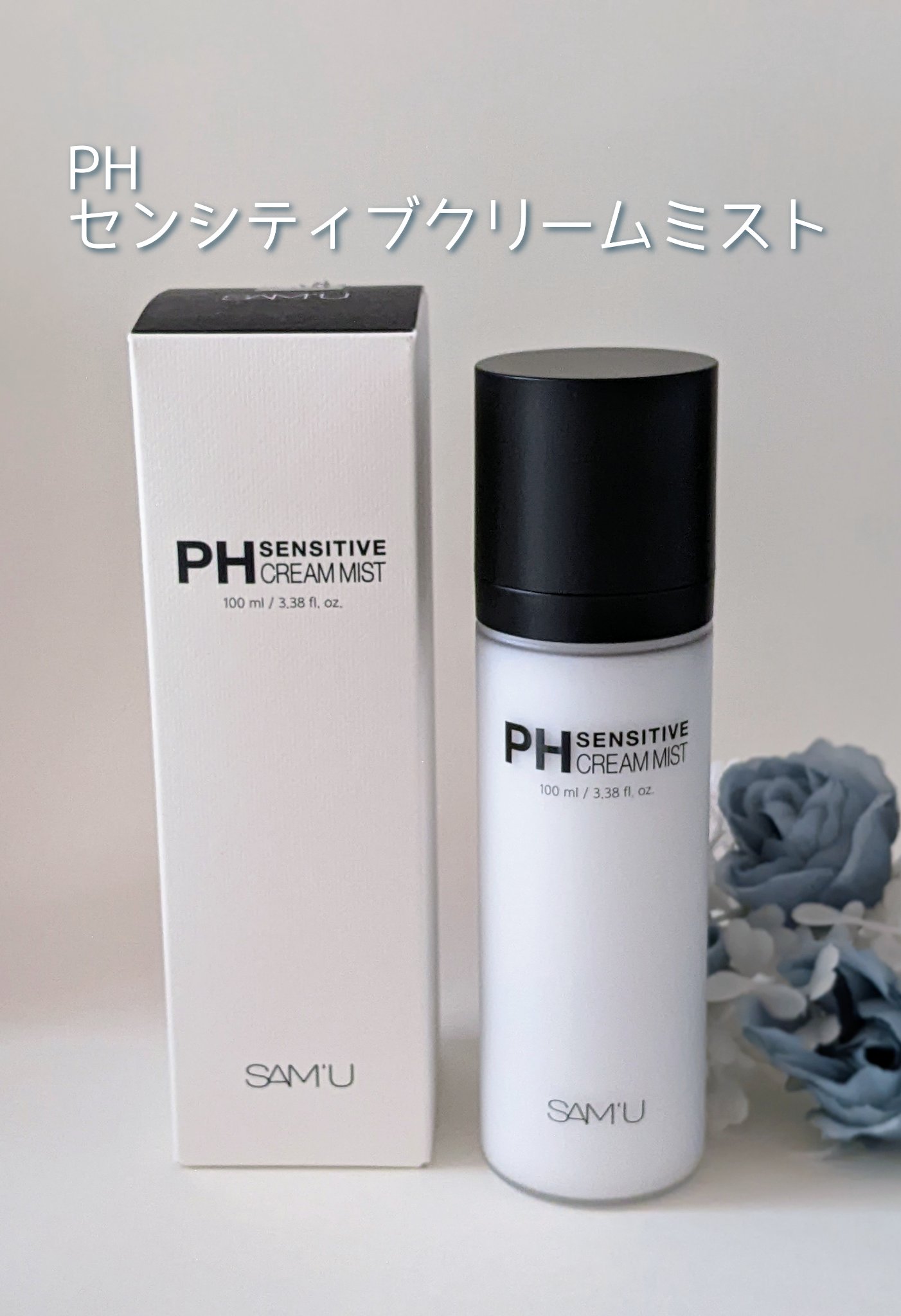 サミュ PHセンシティブクリーム/SAM'U/フェイスクリームを使ったクチコミ（2枚目）