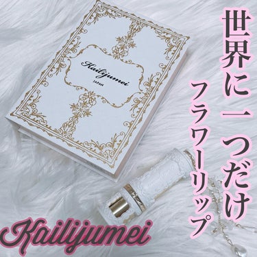 フルールロココシリーズ フラワーリップ/Kailijumei/口紅を使ったクチコミ（1枚目）