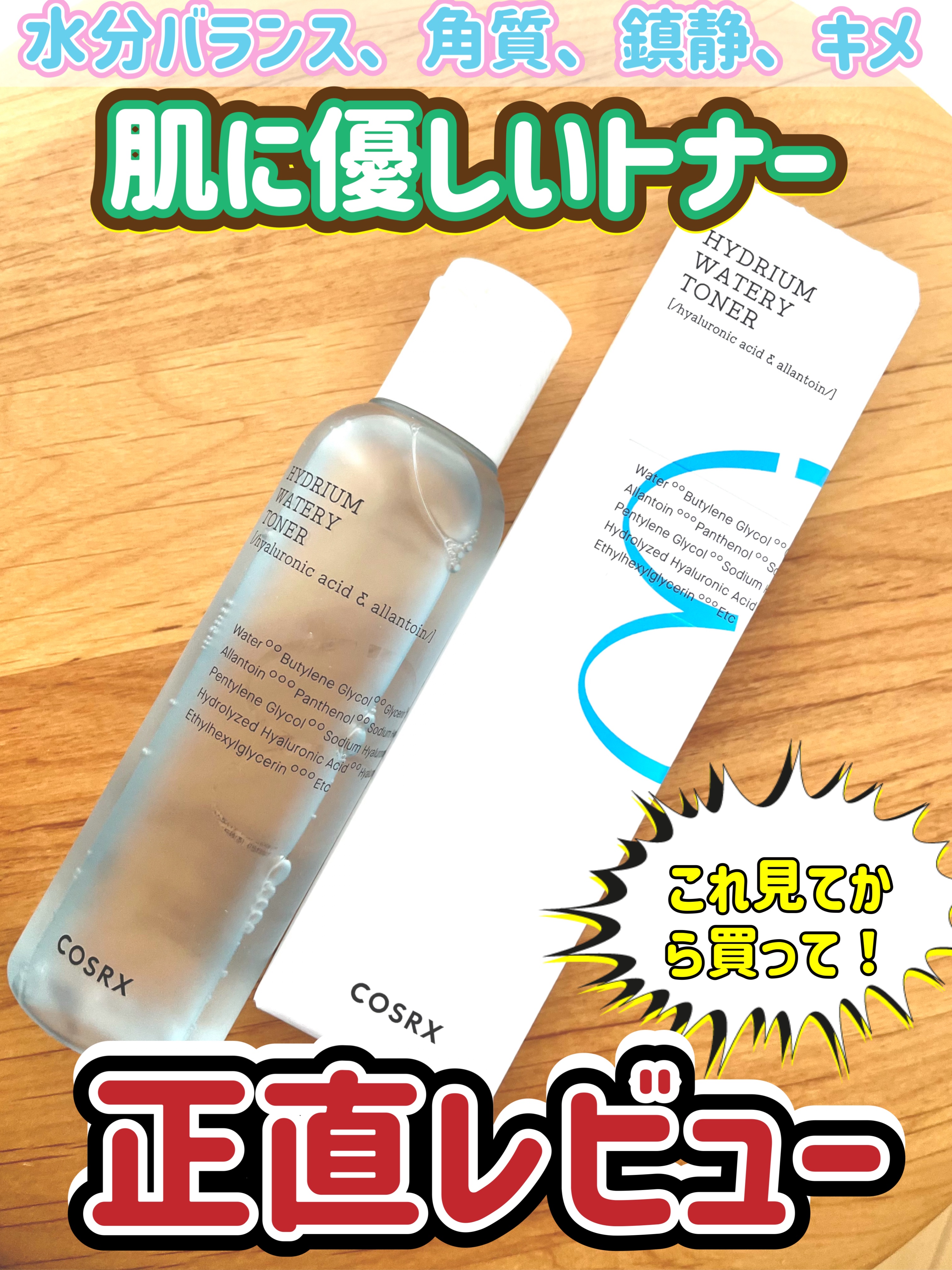 ハイドリウム ウォーターリ トナー /COSRX/化粧水を使ったクチコミ（1枚目）