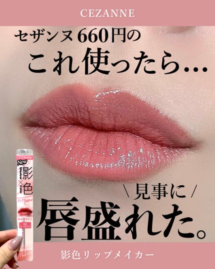 影色リップメイカー/CEZANNE/口紅・グロス・リップライナー・リップケアを使ったクチコミ(1枚目)