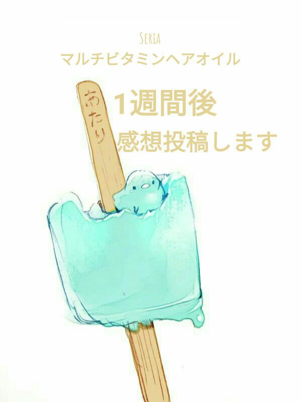 ヘアビタミン カラーケアヘアオイル/MIRANDA/ヘアオイルを使ったクチコミ（1枚目）