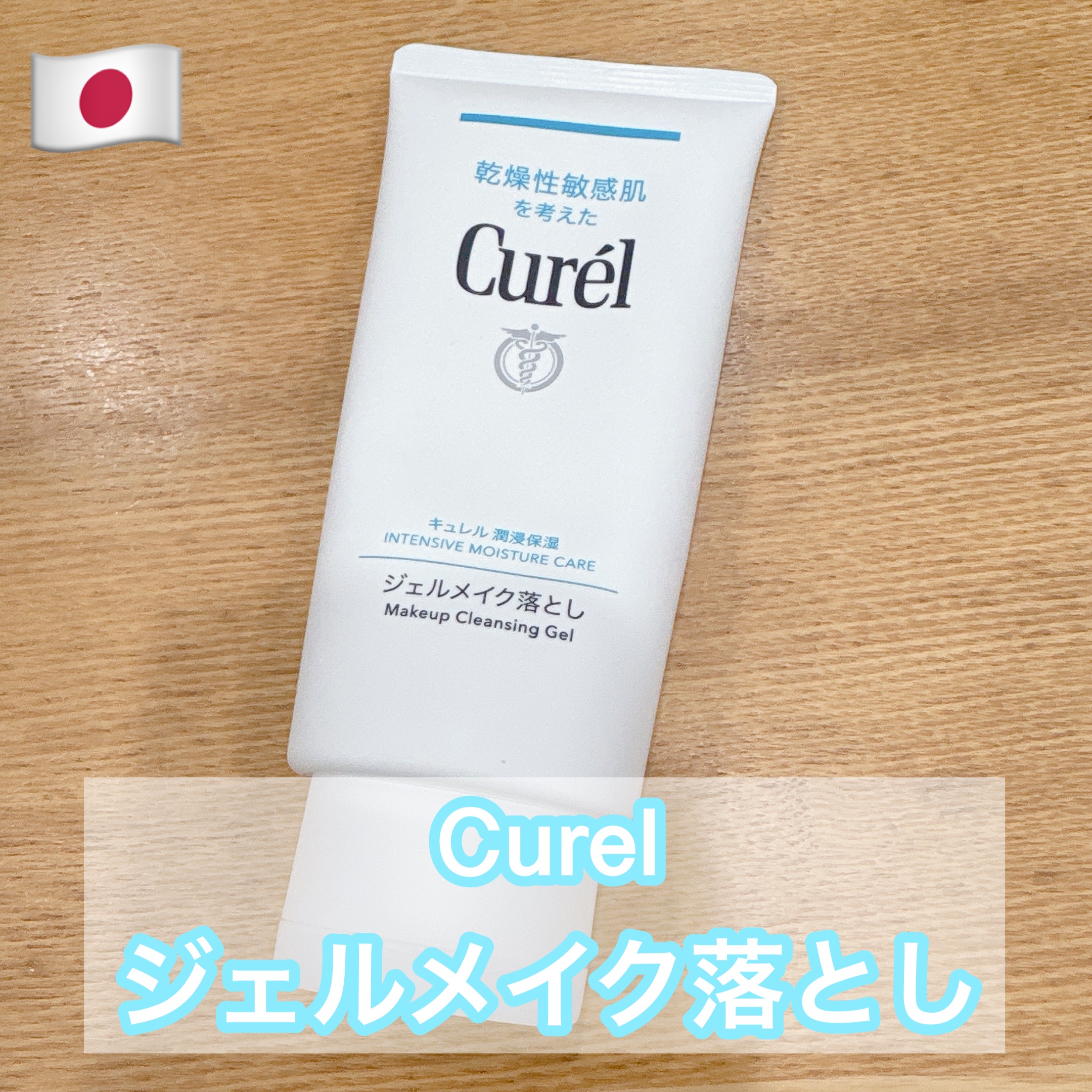 ジェルメイク落とし/キュレル/クレンジングジェルを使ったクチコミ（1枚目）