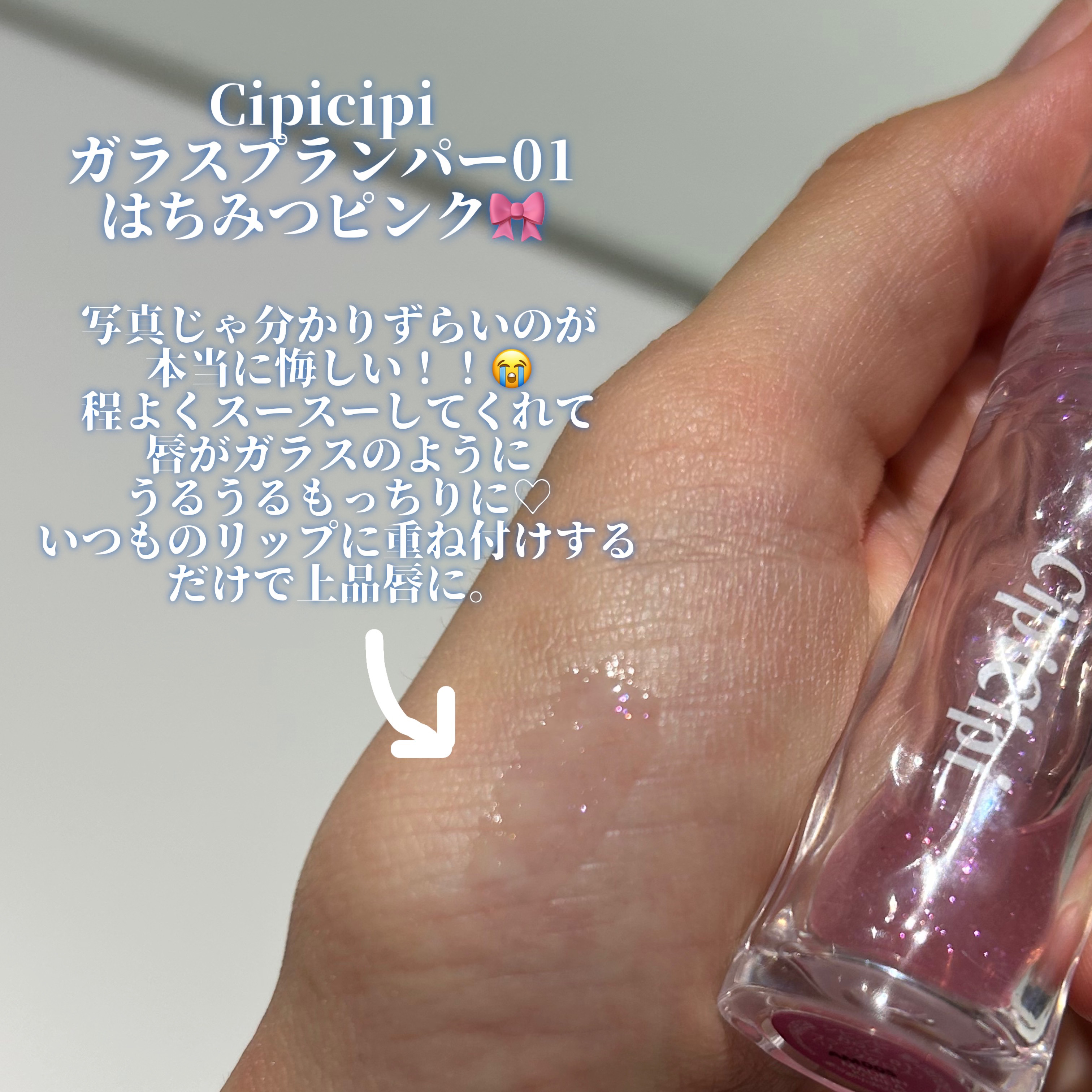 ガラスプランパー/CipiCipi/リッププランパーを使ったクチコミ（2枚目）