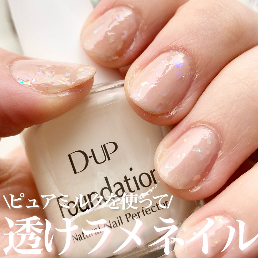 ディーアップファンデーション/D-UP/ネイルベースコートを使ったクチコミ（1枚目）