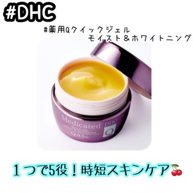 薬用Qクイックジェル モイスト＆ホワイトニング/DHC/オールインワン化粧品を使ったクチコミ（1枚目）