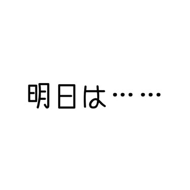 こんばんは★
明日はわたしが投稿したいと思っていたschoolmakeを投稿
します！
そんなに参考になるわけではないですが
ぜひ、見ていただければなと思います♪
今日も1日お疲れ様でした(*´︶`*)