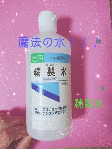 精製水（医薬品）/健栄製薬/その他を使ったクチコミ（1枚目）