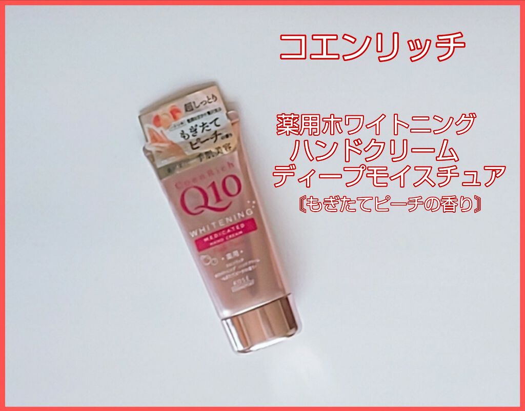 薬用ホワイトニング ハンドクリーム ディープモイスチュア/コエンリッチQ10/ハンドクリームを使ったクチコミ(1枚目)