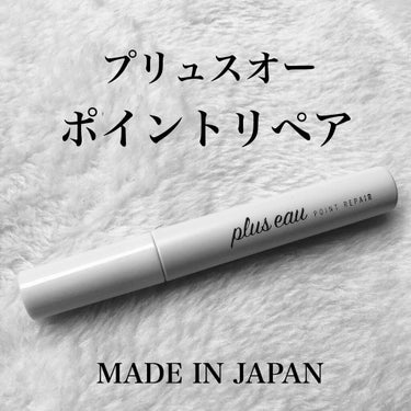 ポイントリペア/plus eau/ヘアジェルを使ったクチコミ（1枚目）