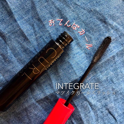 マツイクガールズラッシュ (おてんばカール)/インテグレート/マスカラを使ったクチコミ(1枚目)