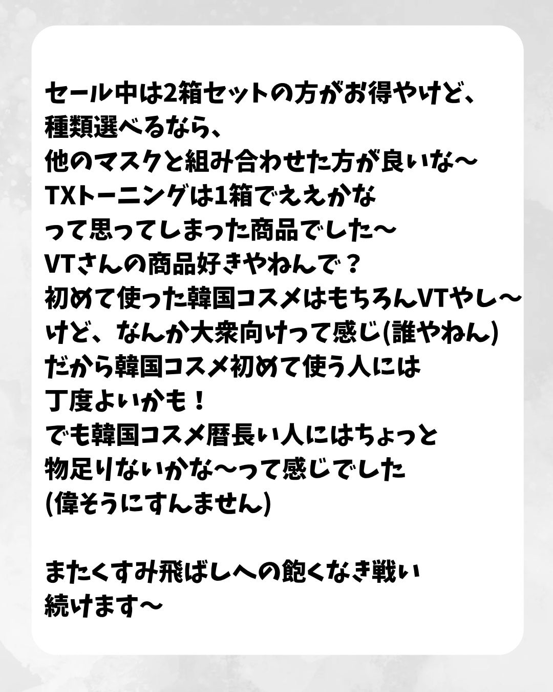 TXトーニングデイリーマスク/VT/その他スキンケアを使ったクチコミ(5枚目)