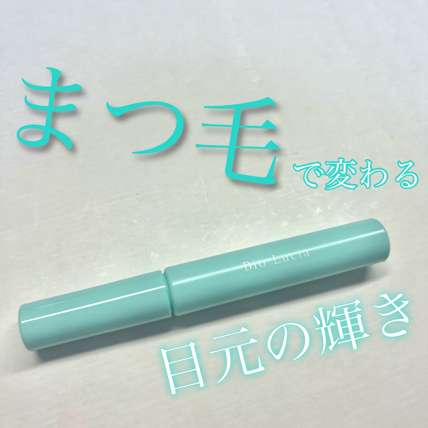 アイラッシュセラム/Bio Lucia(ビオルチア)/まつげ美容液を使ったクチコミ(1枚目)