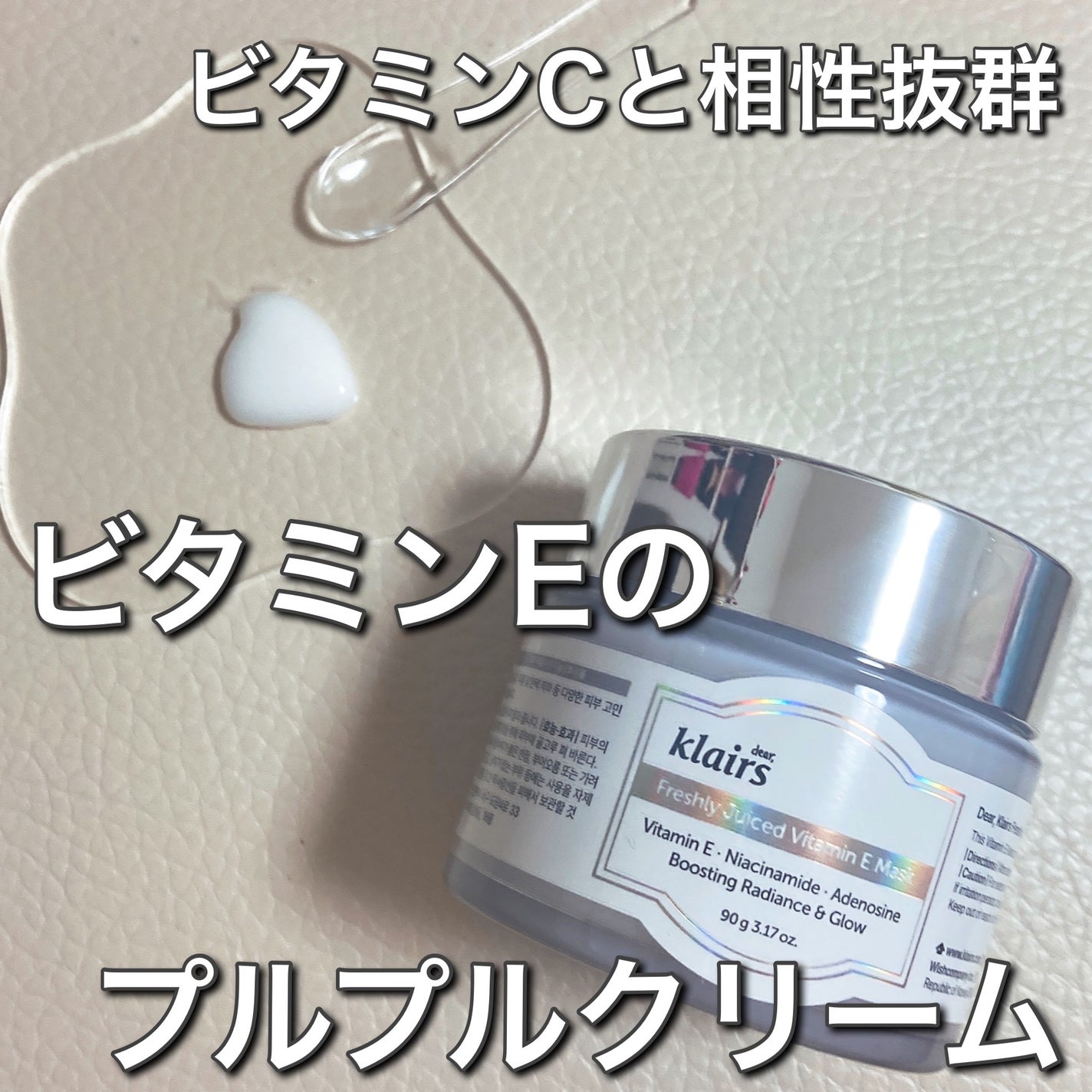 フレッシュリージュースドビタミンEマスク(90g)/Klairs/フェイスクリームを使ったクチコミ(1枚目)