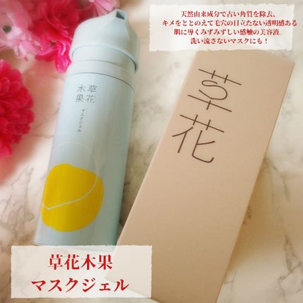 マスクジェル/草花木果/美容液を使ったクチコミ(1枚目)
