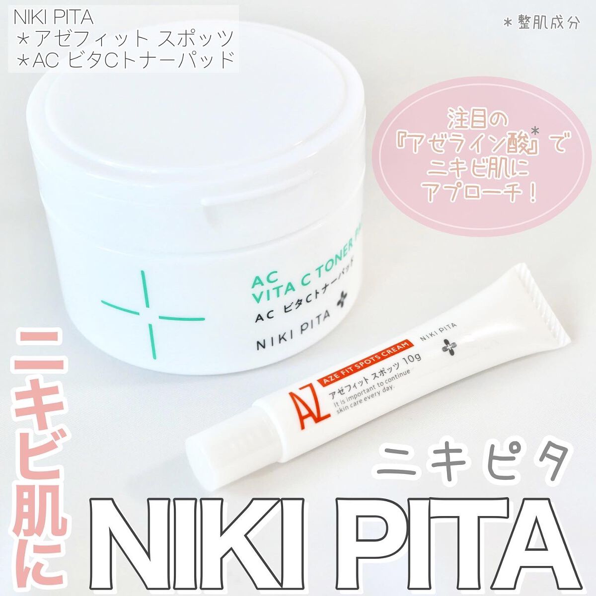 AZ アゼフィットスポッツ/NIKI PITA/フェイスクリームを使ったクチコミ(1枚目)