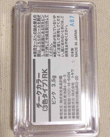 無印良品 チークカラー ミックスタイプのクチコミ「無印良品 
チークカラー(3色タイプ) RK
ピンク
650円(税込)

これは凄くおすすめ！.....」（3枚目）