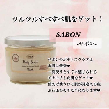 ボディスクラブ/SABON/ボディスクラブを使ったクチコミ（1枚目）