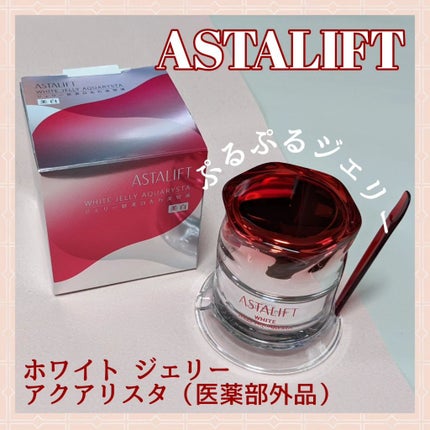 アスタリフト ホワイト ジェリー アクアリスタ/アスタリフト/美容液を使ったクチコミ(1枚目)