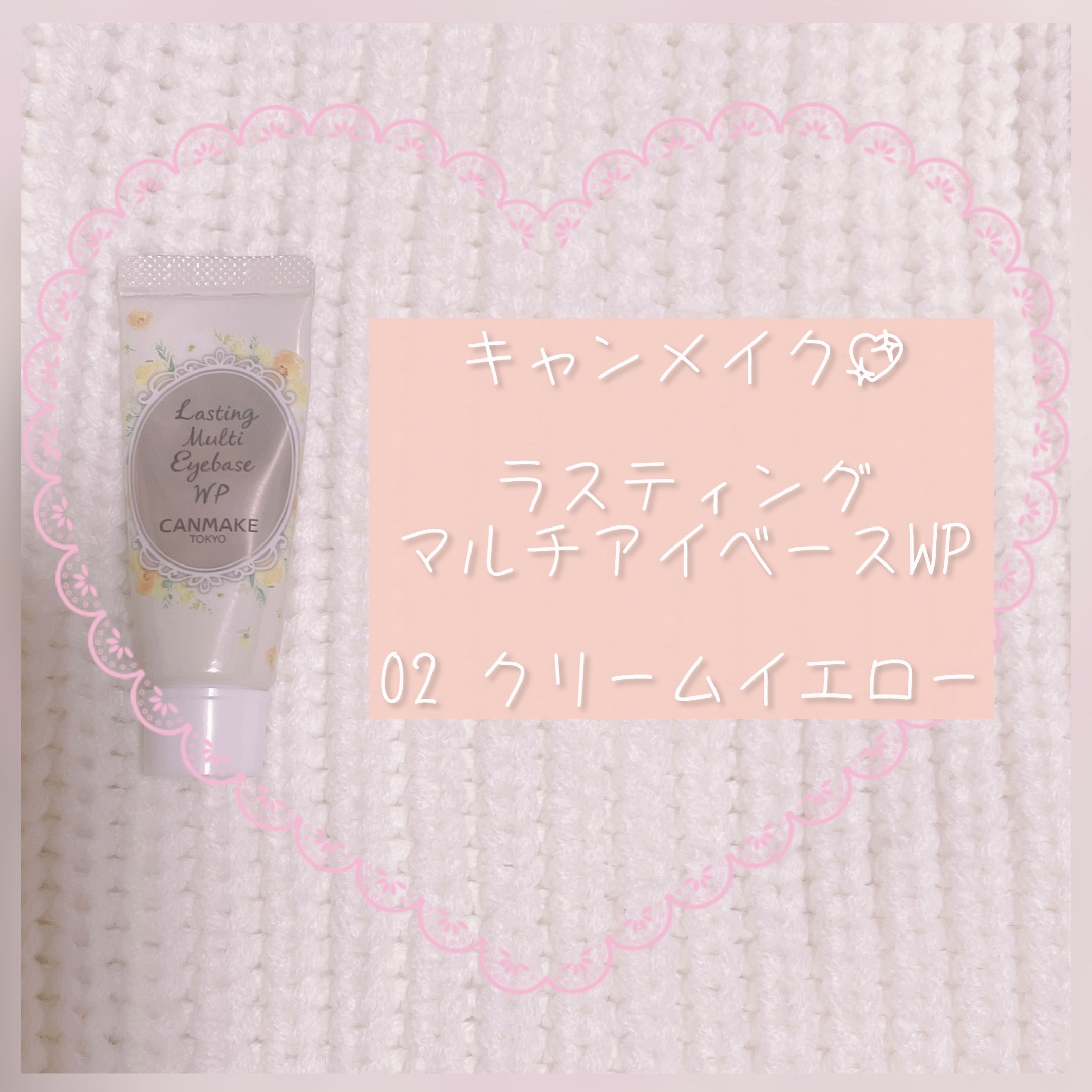 ラスティングマルチアイベース WP 02 クリームイエロー/キャンメイク/アイシャドウベースを使ったクチコミ（2枚目）