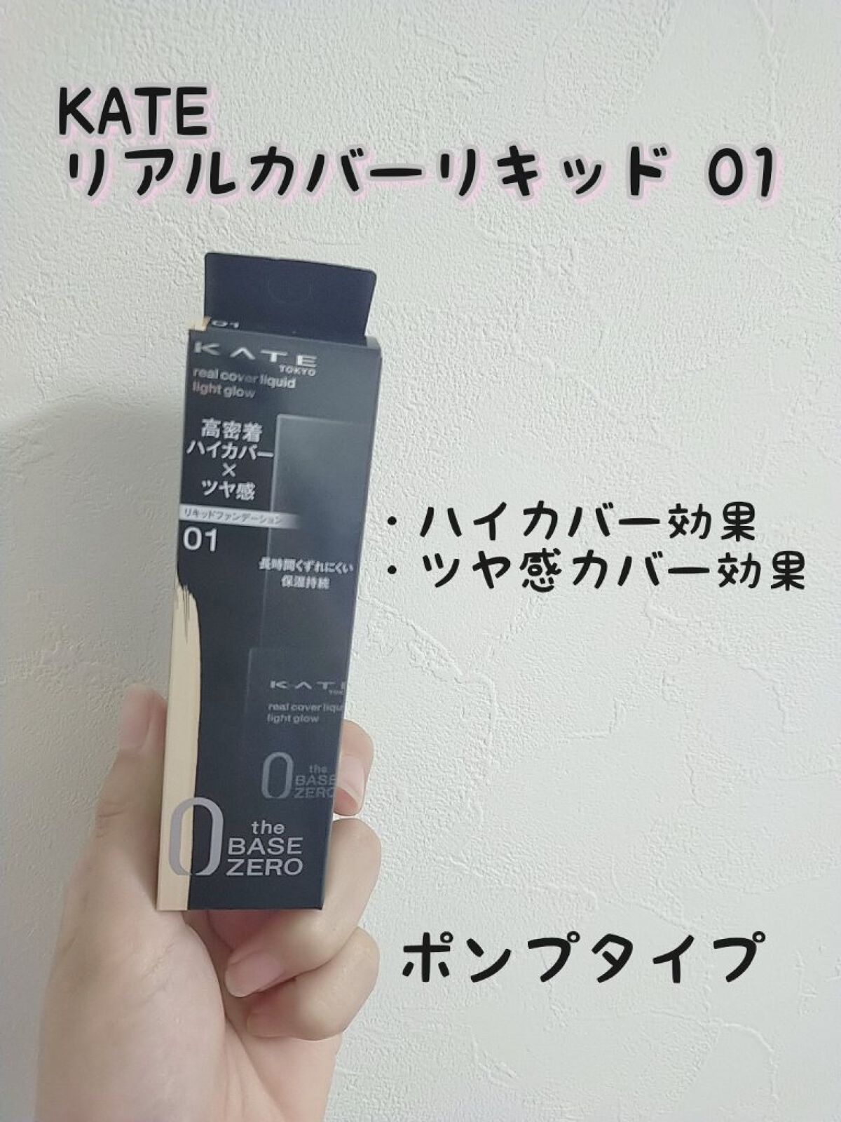 KATE リアルカバーリキッド01

めちゃくちゃ最高なファンデ見つけた！！

厚塗り感全くない（むしろ塗ったかな？くらい軽い！！）のにカバー力最高。
毛穴もニキビ跡にも一瞬で隠れてくれるの嬉しい

汗かいてもよれにくい！

サイズが小さい