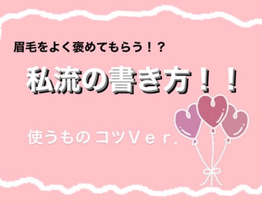 こんばんは！本日もお疲れ様でした！
今回はよく褒めてもらう！？私流の眉毛の書き方についてご紹介します！
最後までよろしくお願い致します🙏

✂ーーーーーーーーーーーーーーーーーーーー


《使ったアイテ