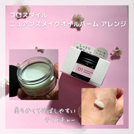 ニュアンスメイクオイルバーム アレンジ/プロスタイル/ヘアバームを使ったクチコミ(1枚目)